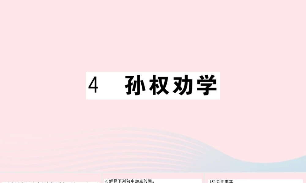 文下册 第一单元 4 孙权劝学习题课件 新人教版 课件