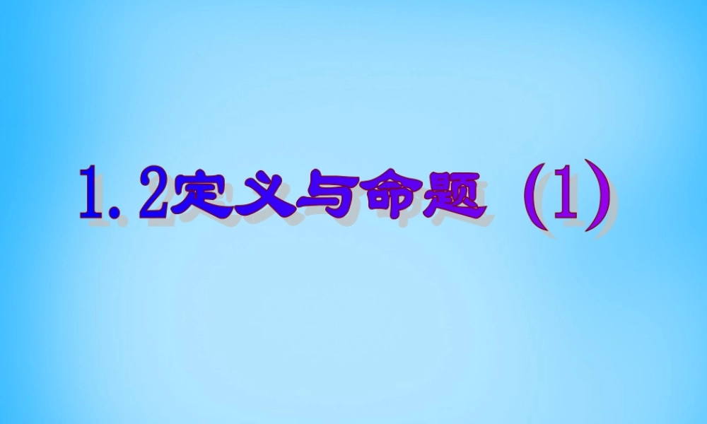 八年级数学上册 1.2 定义与命题(一)课件 (新版)浙教版 课件