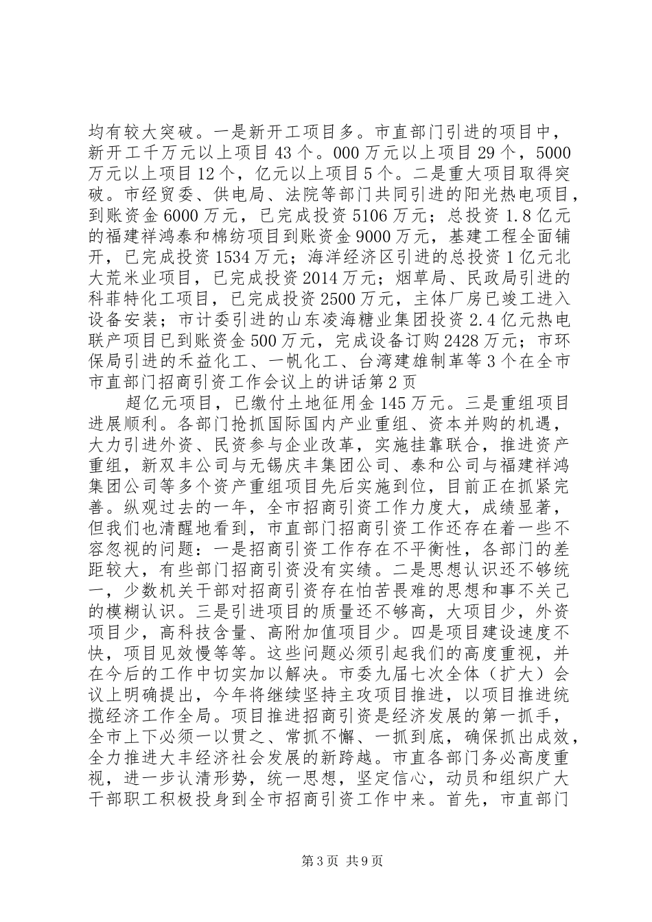 在全市市直部门招商引资工作会议上的讲话_第3页