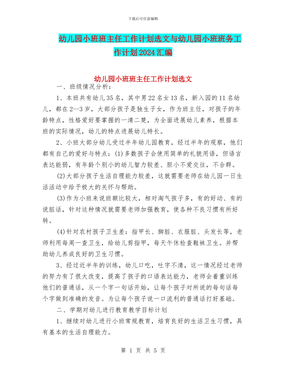 幼儿园小班班主任工作计划选文与幼儿园小班班务工作计划2024汇编_第1页