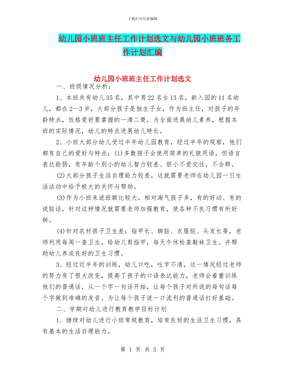 幼儿园小班班主任工作计划选文与幼儿园小班班务工作计划汇编_第1页