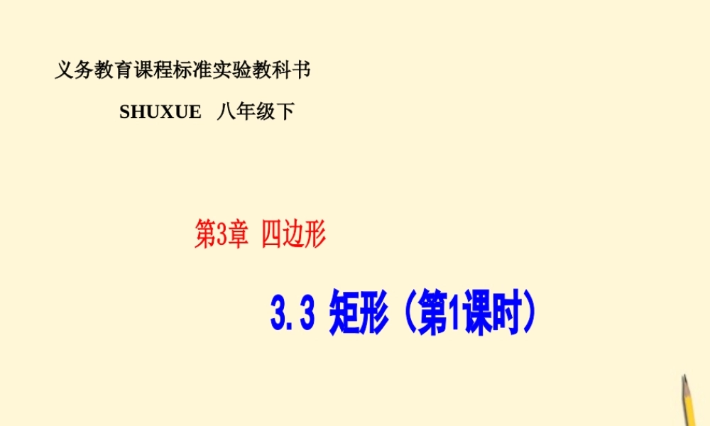 八年级数学下册 3.3(矩形 第1课时))课件 湘教版 课件