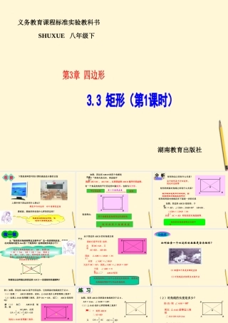八年级数学下册 3.3(矩形 第1课时))课件 湘教版 课件