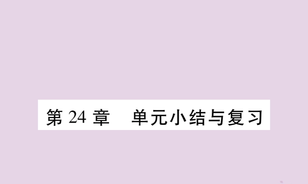 九年级数学上册 第24章 解直角三角形单元小结与复习课件 (新版)华东师大版 课件