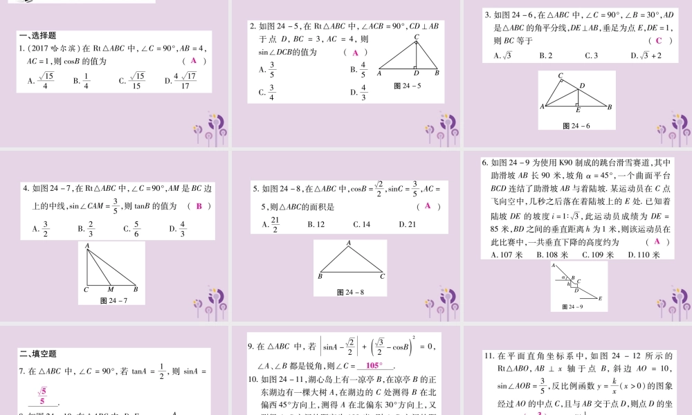 九年级数学上册 第24章 解直角三角形单元小结与复习课件 (新版)华东师大版 课件