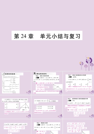 九年级数学上册 第24章 解直角三角形单元小结与复习课件 (新版)华东师大版 课件