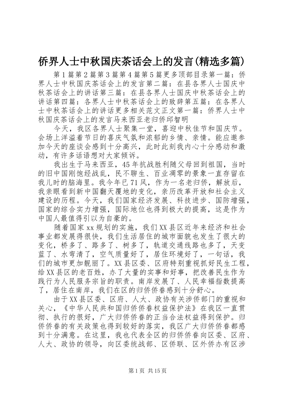 侨界人士中秋国庆茶话会上的发言(精选多篇)_第1页