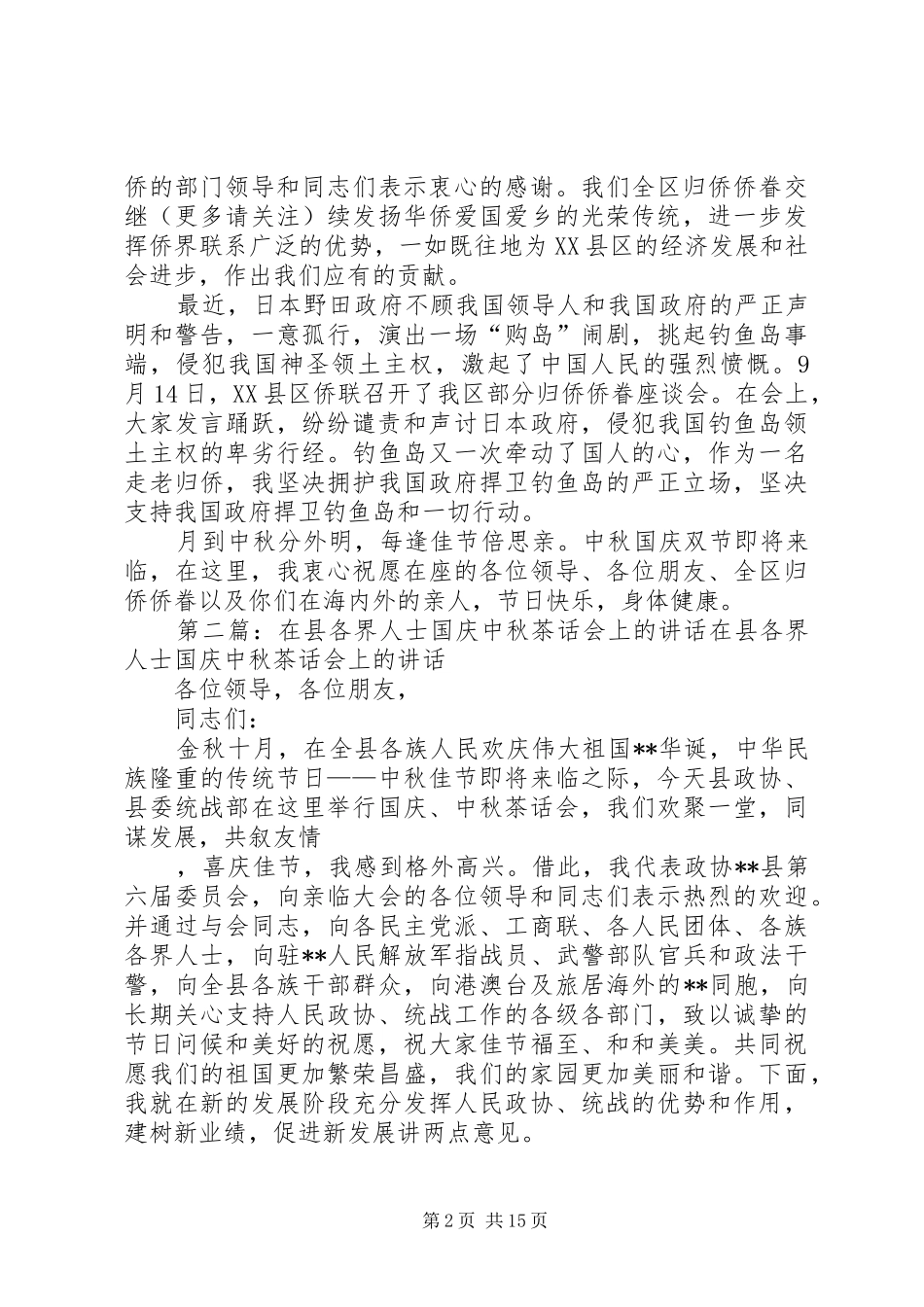 侨界人士中秋国庆茶话会上的发言(精选多篇)_第2页