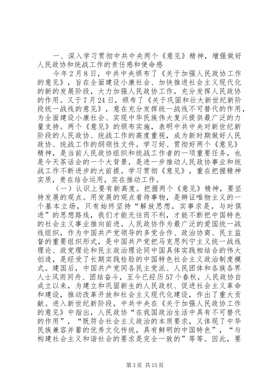 侨界人士中秋国庆茶话会上的发言(精选多篇)_第3页