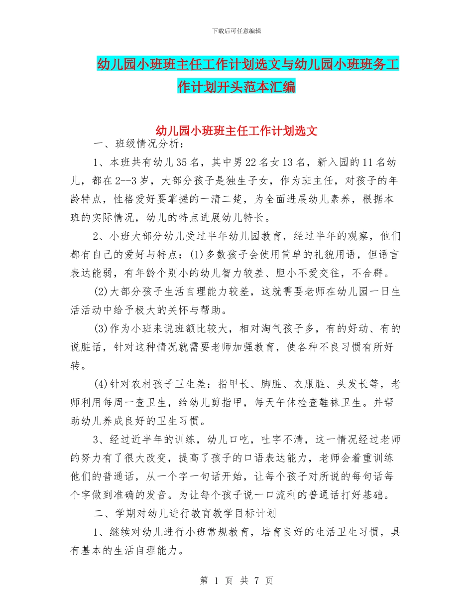 幼儿园小班班主任工作计划选文与幼儿园小班班务工作计划开头范本汇编_第1页