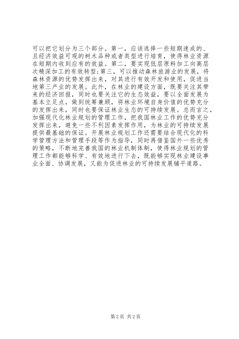 对现代林业规划的几点认识_第2页