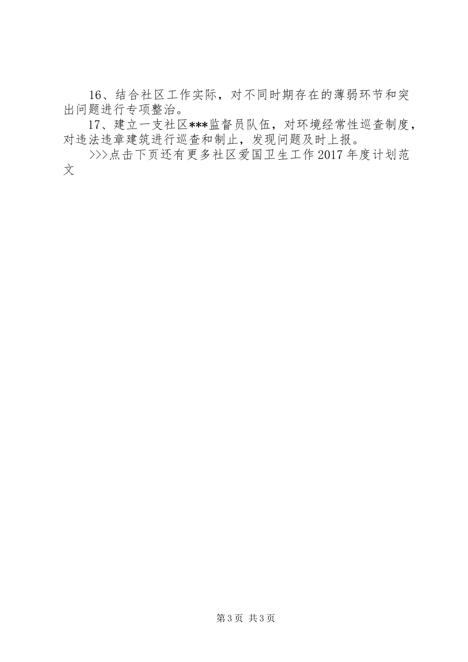 社区爱国卫生工作XX年度计划范文_第3页