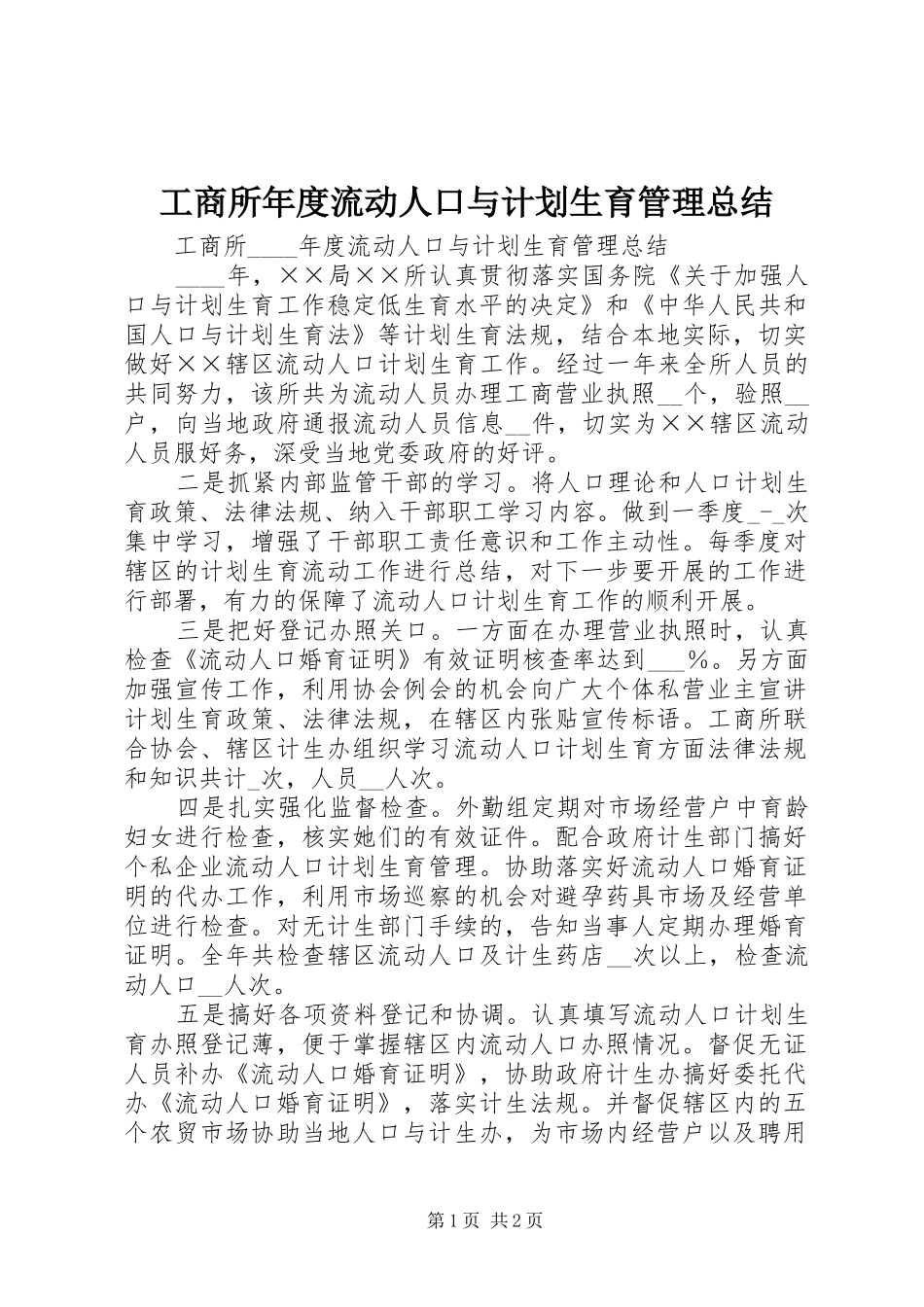 工商所年度流动人口与计划生育管理总结_第1页