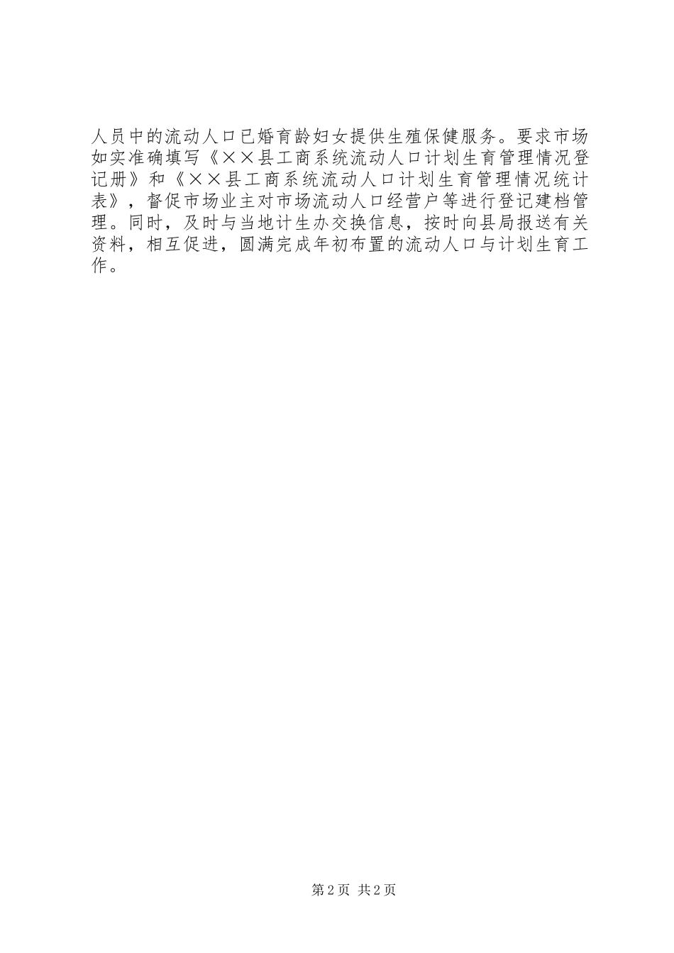 工商所年度流动人口与计划生育管理总结_第2页