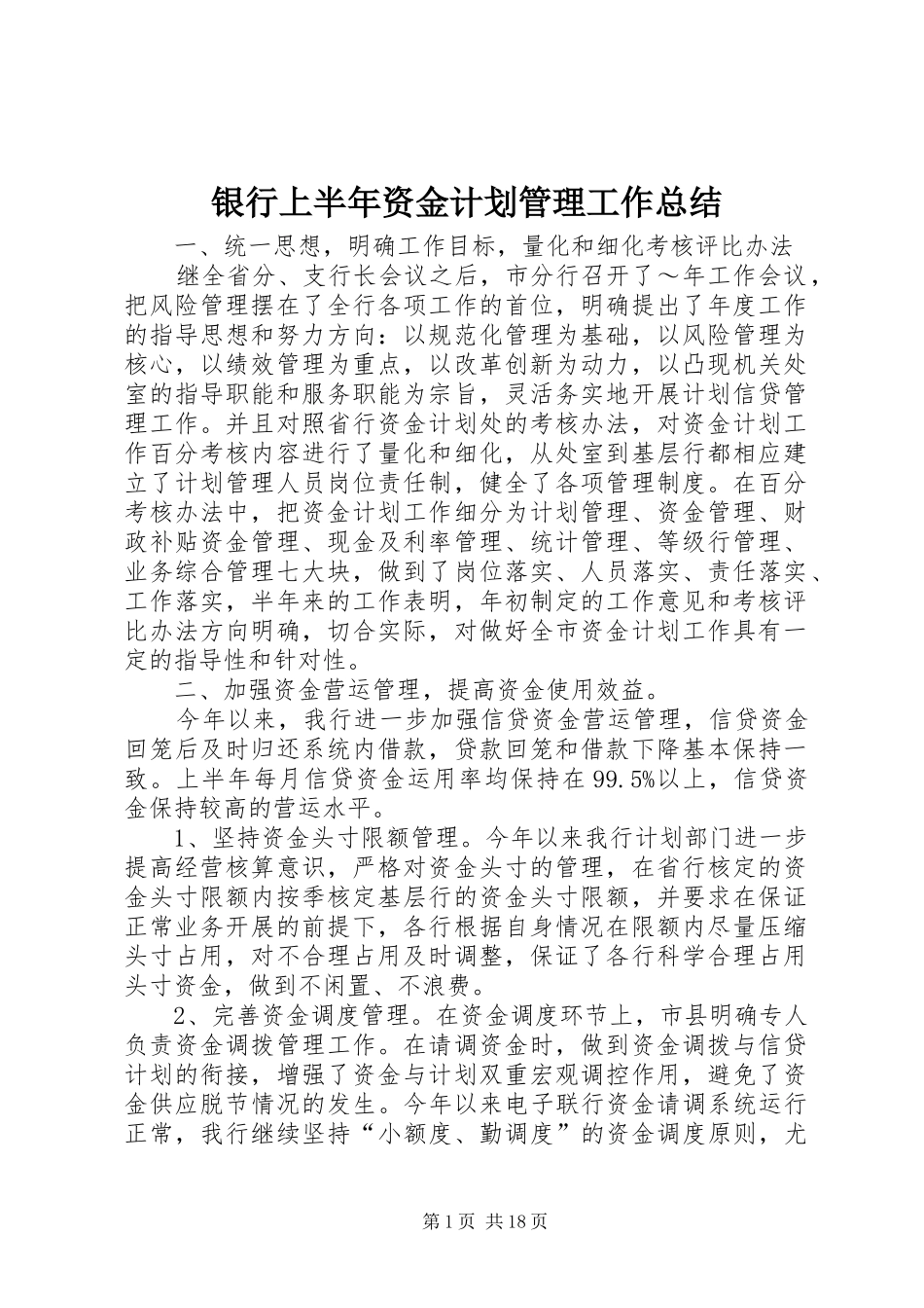 银行上半年资金计划管理工作总结_1_第1页