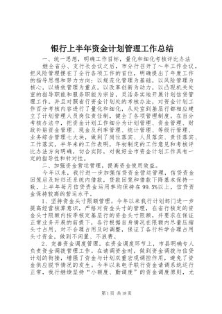 银行上半年资金计划管理工作总结_1