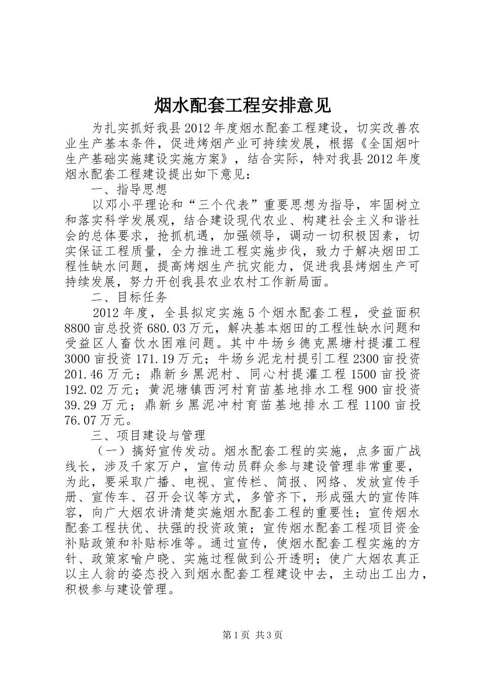 烟水配套工程安排意见_第1页