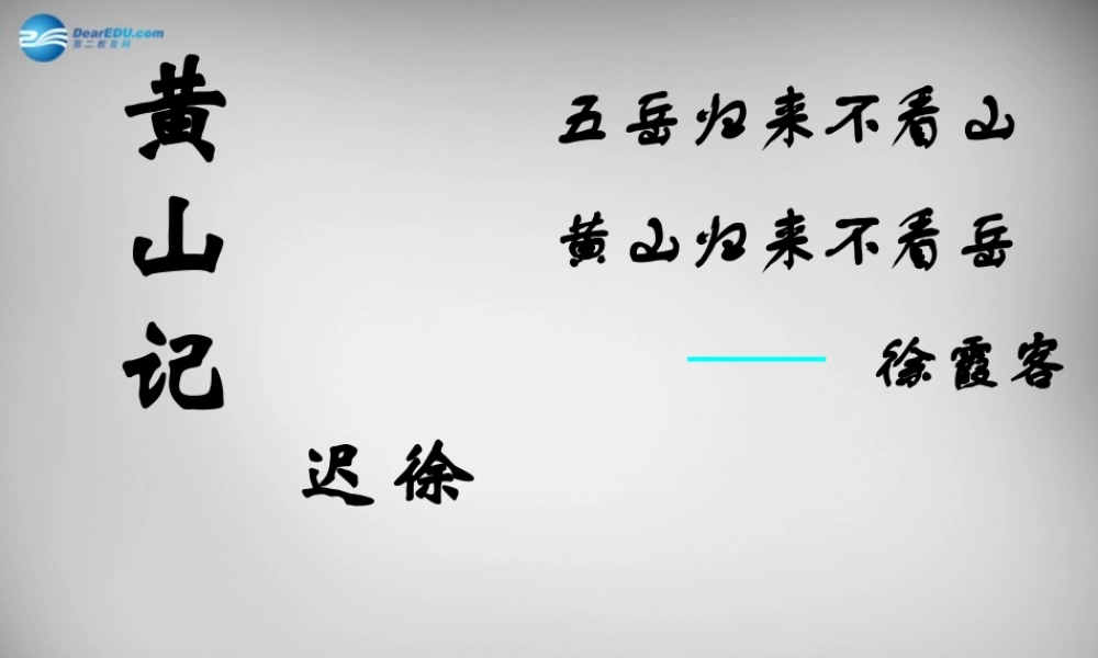 八年级语文下册 第四单元 黄山记课件 (新版)北师大版 课件