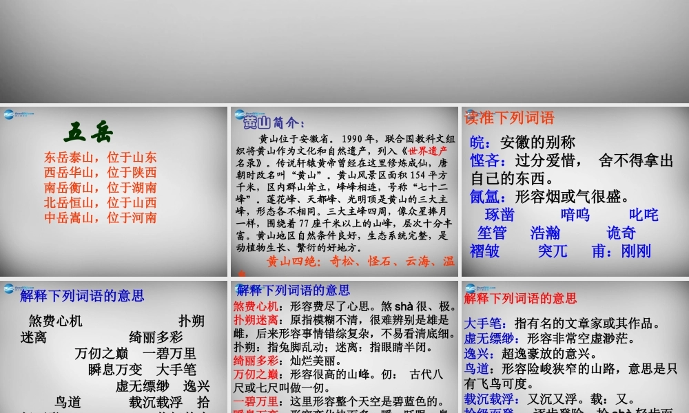八年级语文下册 第四单元 黄山记课件 (新版)北师大版 课件