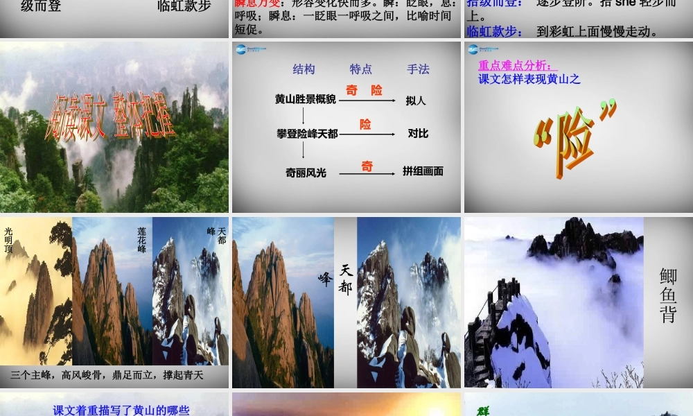 八年级语文下册 第四单元 黄山记课件 (新版)北师大版 课件