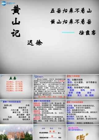 八年级语文下册 第四单元 黄山记课件 (新版)北师大版 课件