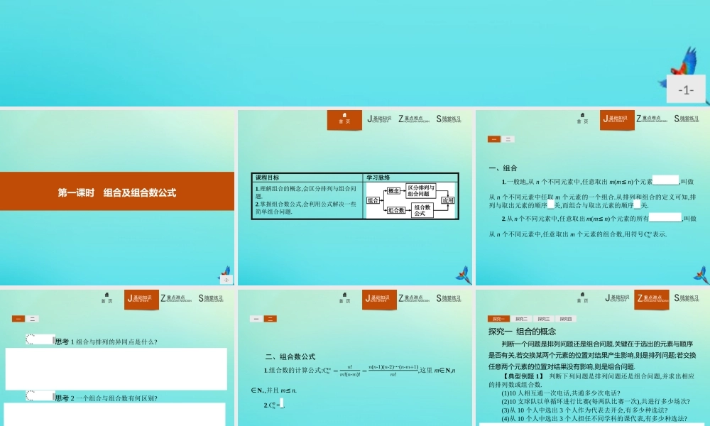 数学 第一章 计数原理 1.2.2.1 组合及组合数公式课件 新人教B版选修2 3 课件