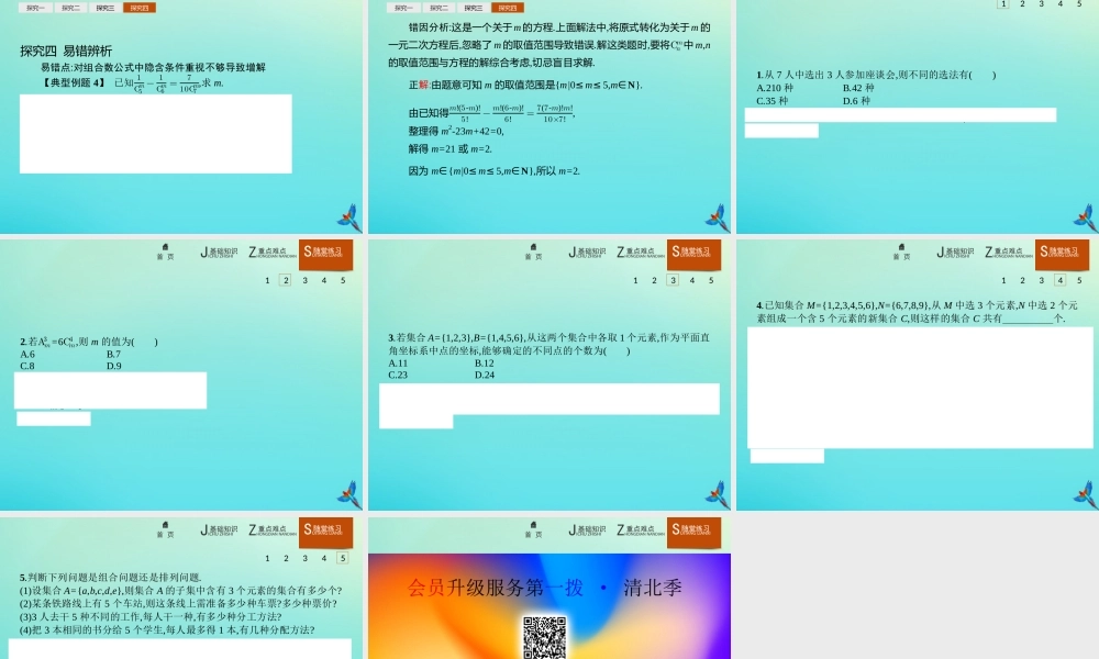 数学 第一章 计数原理 1.2.2.1 组合及组合数公式课件 新人教B版选修2 3 课件