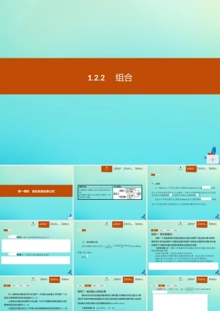 数学 第一章 计数原理 1.2.2.1 组合及组合数公式课件 新人教B版选修2 3 课件