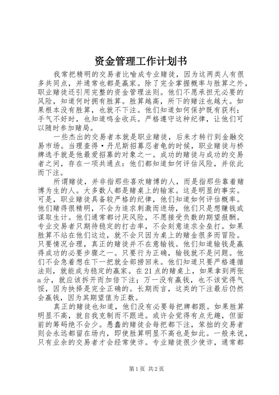 资金管理工作计划书_第1页