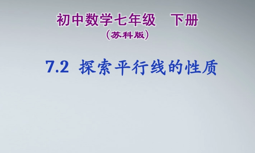 七年级数学下册 7.2 探索平行线的性质课件 苏科版 课件