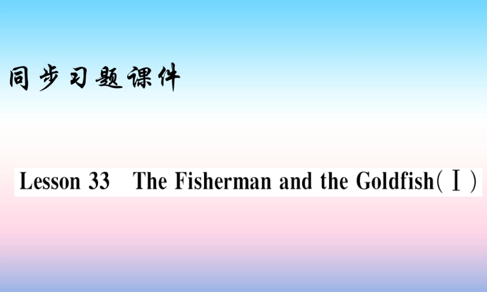 九年级英语上册 Unit 6 Movies and Theater Lesson 33 The Fisherman and the GoldfishⅠ习题课件 (新版)冀教版 课件