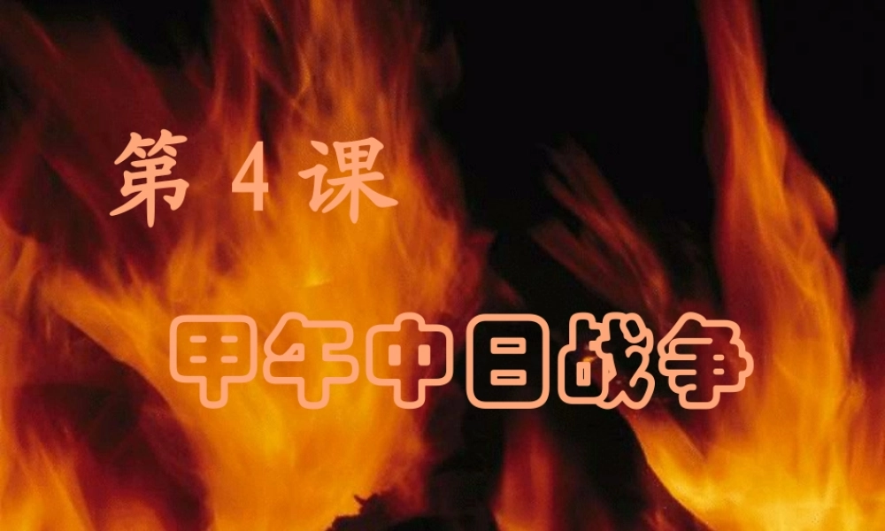 八年级历史上册 4.甲午中日战争课件 人教新课标版 课件