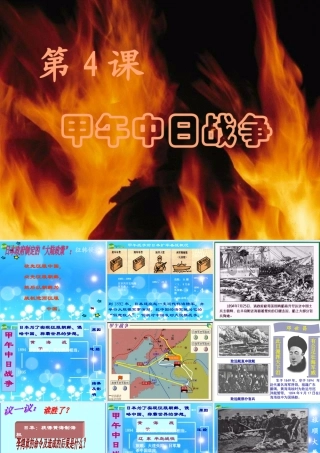 八年级历史上册 4.甲午中日战争课件 人教新课标版 课件