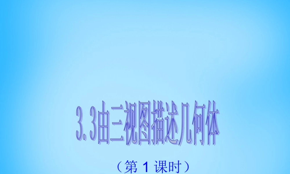 九年级数学下册 33 由三视图描述几何体课件1 (新版)浙教版 课件