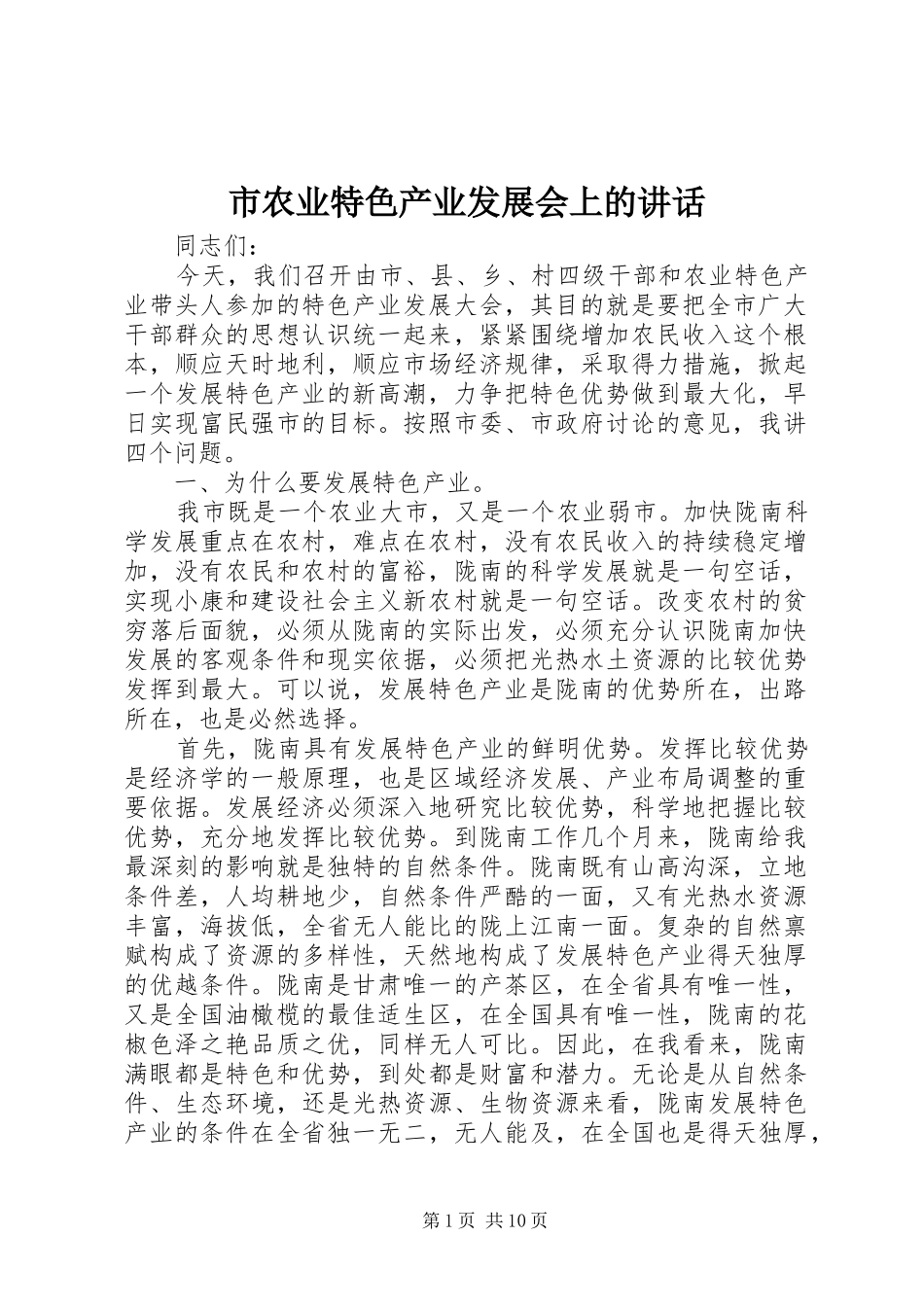 市农业特色产业发展会上的讲话_第1页