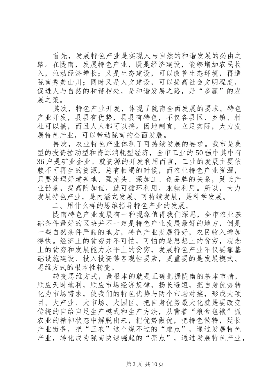 市农业特色产业发展会上的讲话_第3页