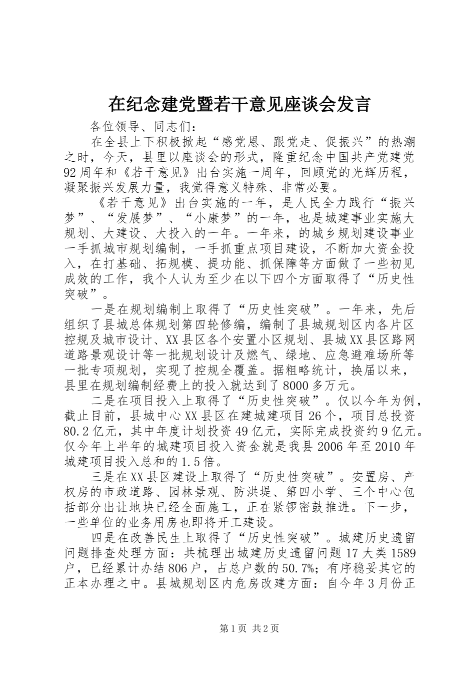 在纪念建党暨若干意见座谈会发言_第1页