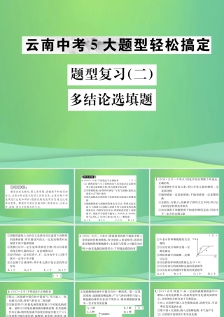 中考化学总复习 题型复习(二)多结论选填题课件