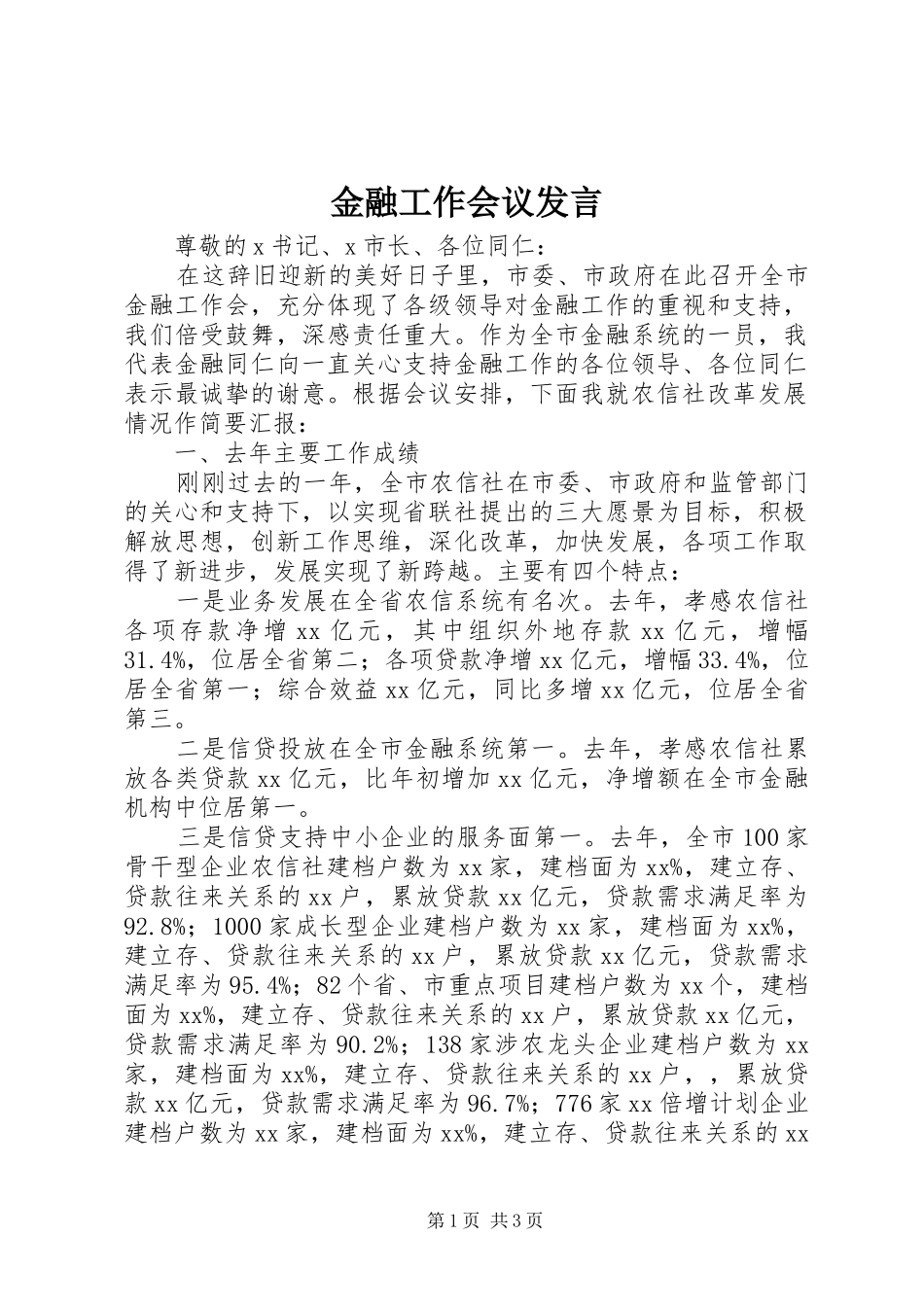 金融工作会议发言_第1页
