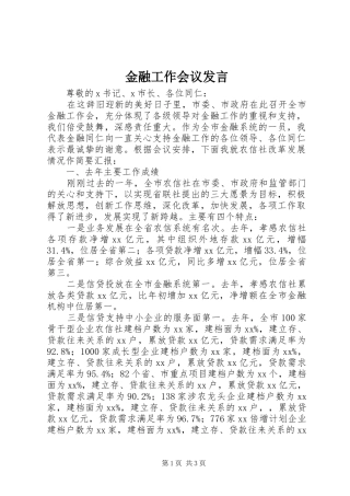 金融工作会议发言