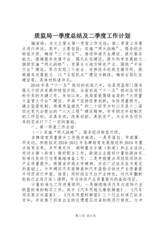 质监局一季度总结及二季度工作计划