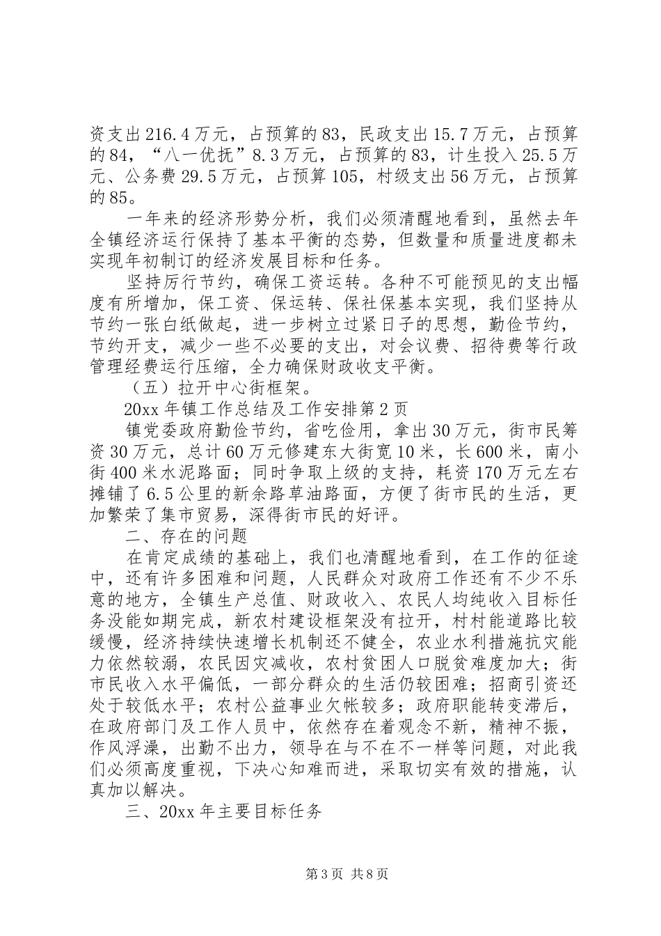 镇工作总结及工作安排_第3页