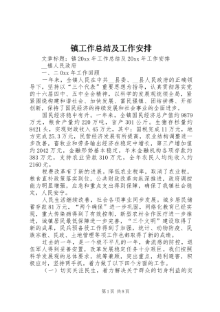 镇工作总结及工作安排