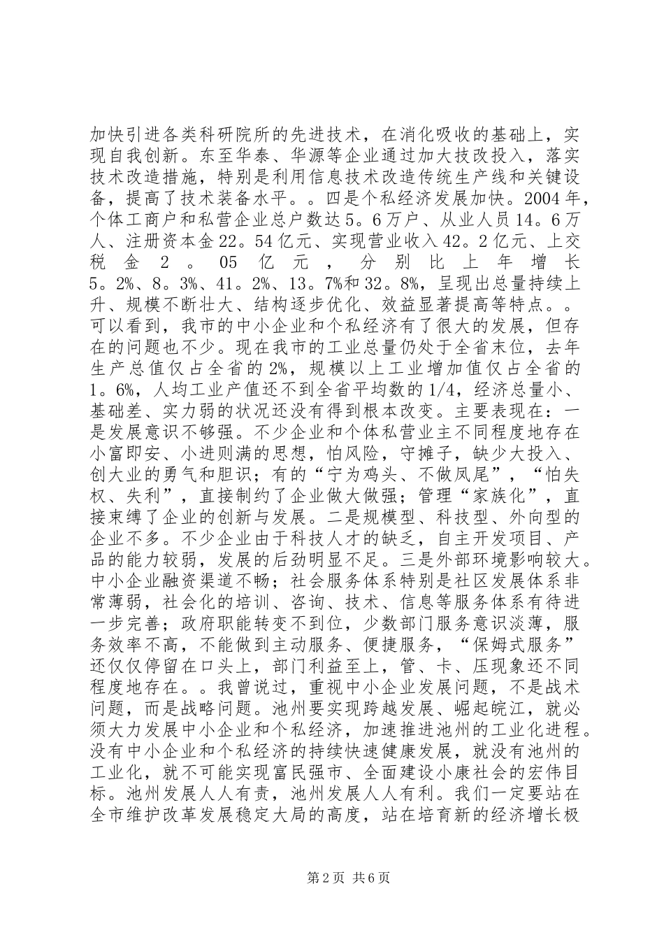 在全市中小企业暨个私经济发展工作会议上的讲话２_第2页