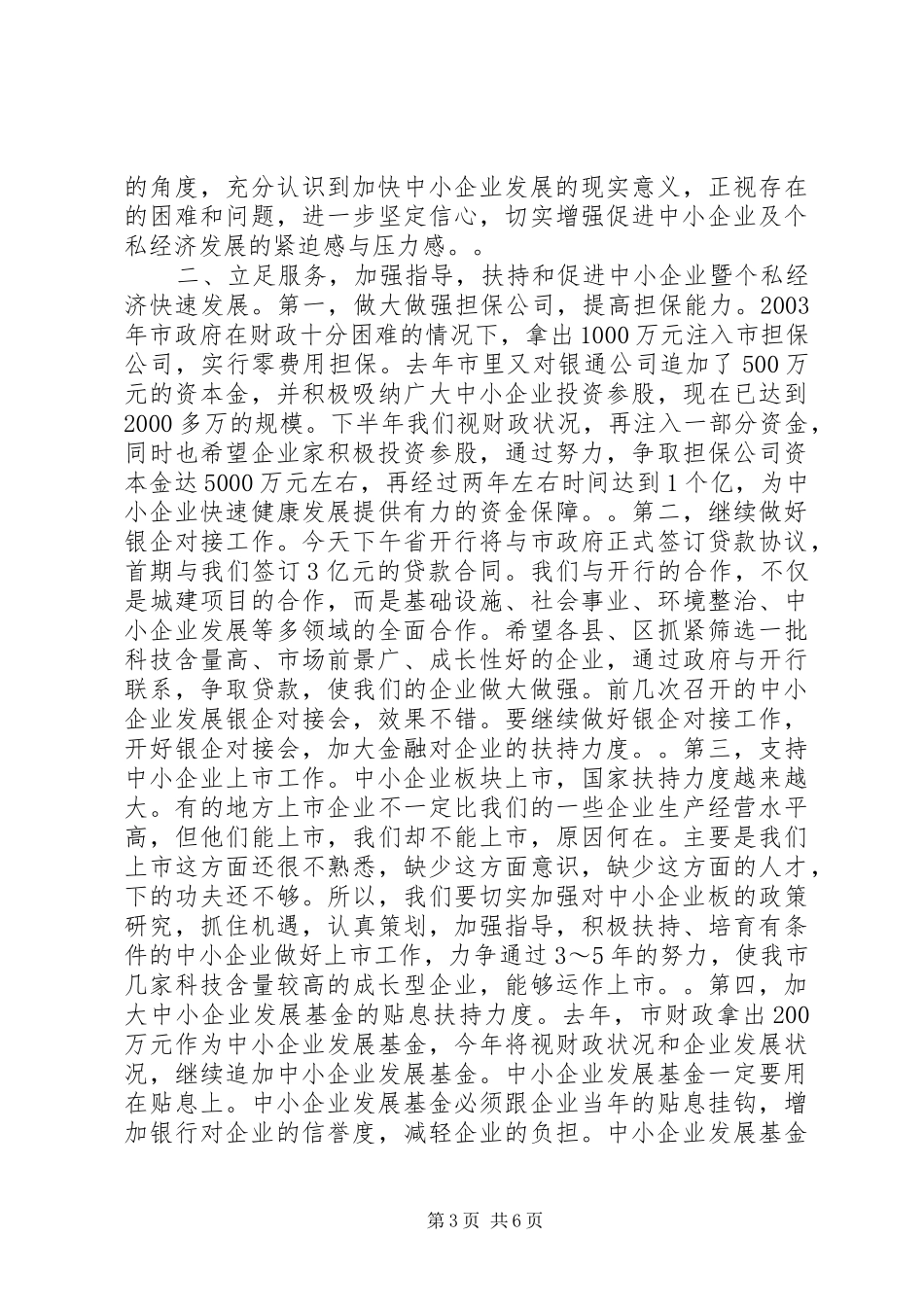 在全市中小企业暨个私经济发展工作会议上的讲话２_第3页