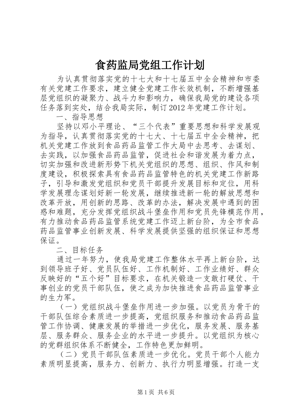 食药监局党组工作计划_第1页