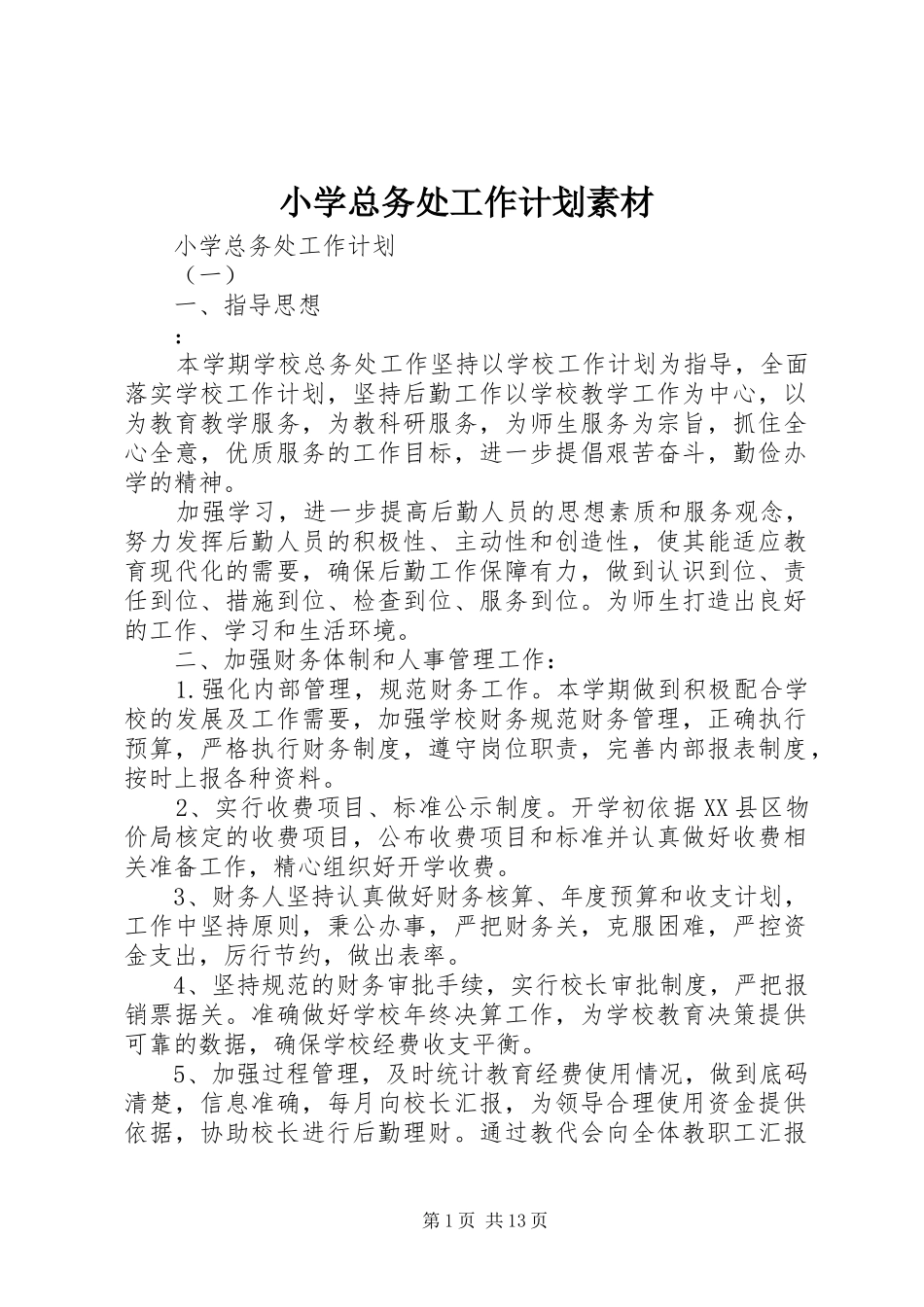 小学总务处工作计划素材_第1页