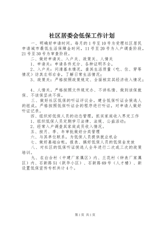 社区居委会低保工作计划_1