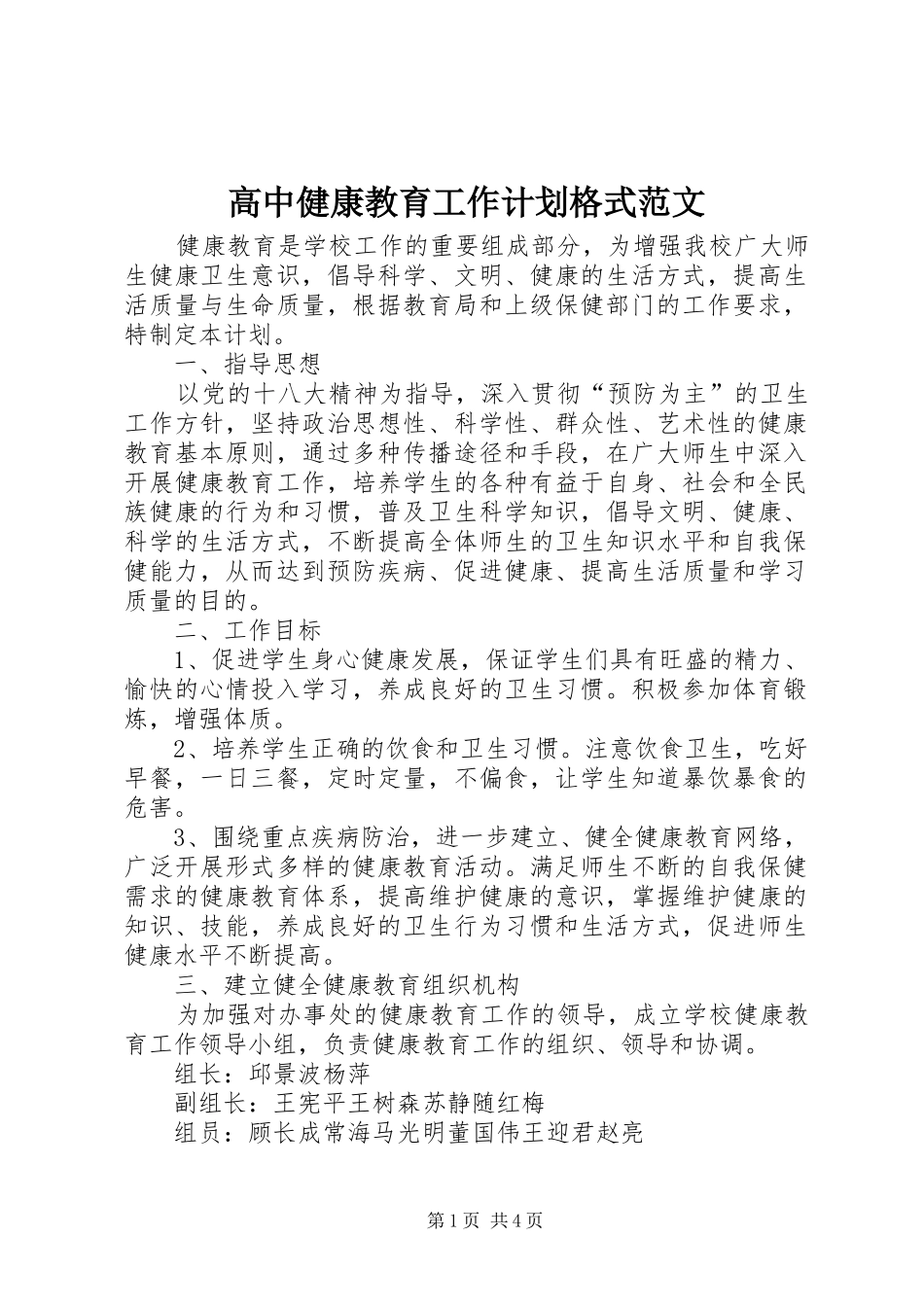 高中健康教育工作计划格式范文_第1页