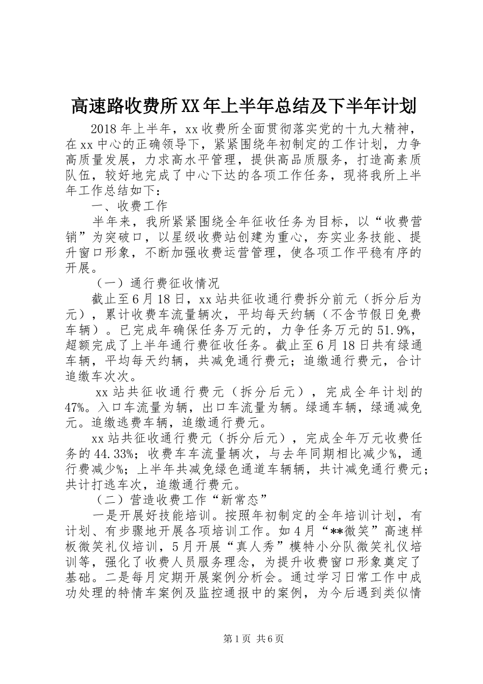 高速路收费所XX年上半年总结及下半年计划_1_第1页